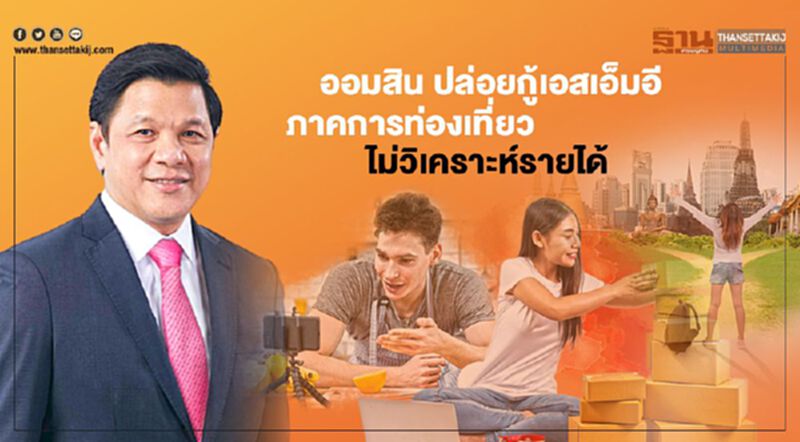 ออมสิน ปล่อยกู้เอสเอ็มอีภาคการท่องเที่ยว ไม่วิเคราะห์รายได้ ออมสิน ปล่อยกู้เอสเอ็มอีภาคการท่องเที่ยว ไม่วิเคราะห์รายได้