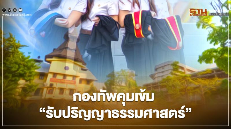 คุมเข้ม "รับปริญญา" ม.ธรรมศาสตร์ ระดม3ทัพรับมือ "Big Surprise"