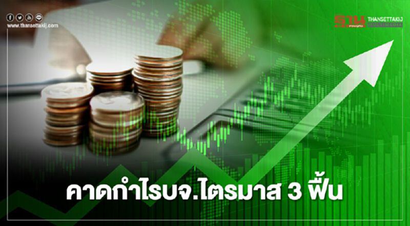 คาดกำไรบจ.ไตรมาส 3 ฟื้น คาดกำไรบจ.ไตรมาส 3 ฟื้น