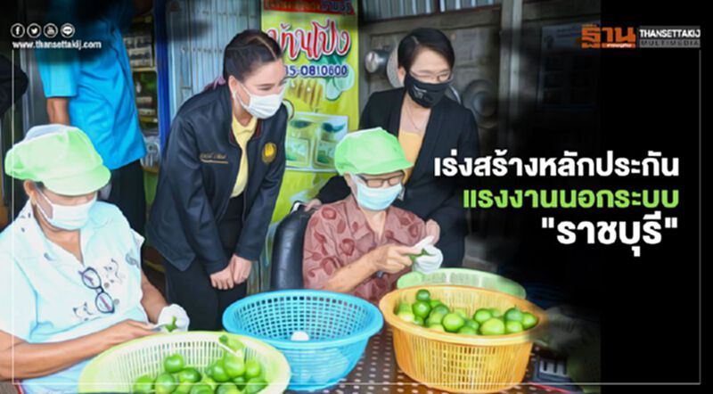 เร่งสร้างหลักประกันแรงงานนอกระบบ"ราชบุรี" เร่งสร้างหลักประกันแรงงานนอกระบบ"ราชบุรี"