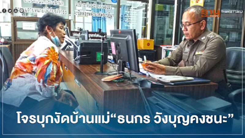 โจรบุกงัดบ้านแม่”ธนกร วังบุญคงชนะ” โจรบุกงัดบ้านแม่”ธนกร วังบุญคงชนะ”