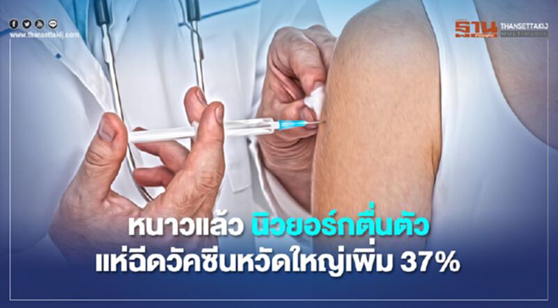 หนาวแล้ว นิวยอร์กตื่นตัว แห่ฉีดวัคซีนไข้หวัดใหญ่เพิ่ม 37% หลังโควิดระบาด หนาวแล้ว นิวยอร์กตื่นตัว แห่ฉีดวัคซีนไข้หวัดใหญ่เพิ่ม 37% หลังโควิดระบาด