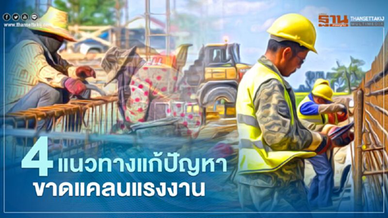 เปิด 4 แนวทางแก้ปัญหาขาดแคลนแรงงาน เปิด 4 แนวทางแก้ปัญหาขาดแคลนแรงงาน