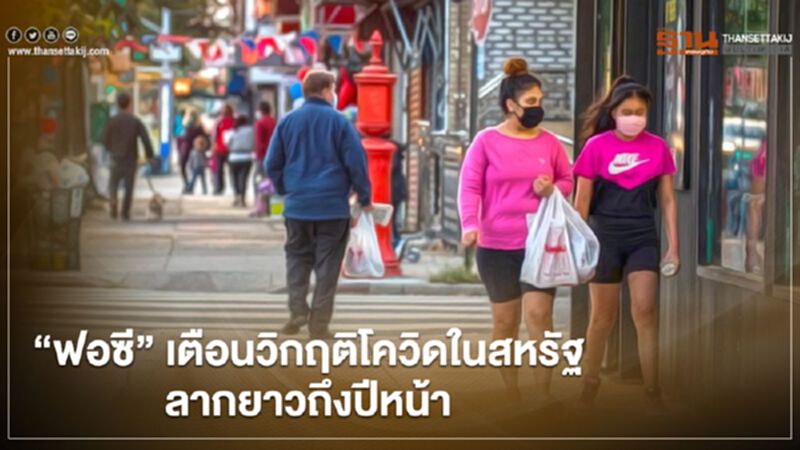 "ฟอซี" เตือนวิกฤตโควิดในสหรัฐลากยาวถึงปีหน้า โบ้ยปชช.ไม่สวมหน้ากาก "ฟอซี" เตือนวิกฤตโควิดในสหรัฐลากยาวถึงปีหน้า โบ้ยปชช.ไม่สวมหน้ากาก