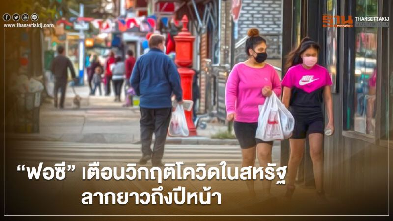 "ฟอซี" เตือนวิกฤตโควิดในสหรัฐลากยาวถึงปีหน้า โบ้ยปชช.ไม่สวมหน้ากาก
