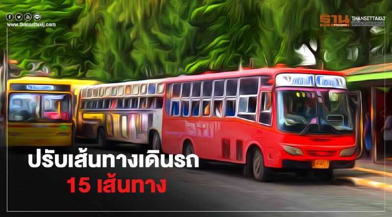 ดีเดย์ 1 พ.ย.นี้ ขสมก.ปรับเส้นทางเดินรถ 15 เส้นทาง เลี่ยงสร้างอุโมงค์ถนนหน้าพระลาน – มหาราช