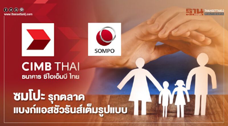 ซมโปะ รุกตลาดแบงก์แอสชัวรันส์เต็มรูปแบบ ซมโปะ รุกตลาดแบงก์แอสชัวรันส์เต็มรูปแบบ
