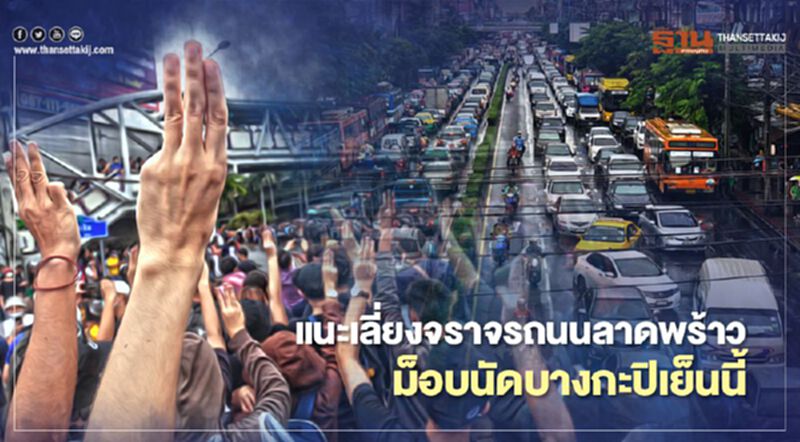แนะเลี่ยงถนนลาดพร้าว ม็อบนัดหน้าเดอะมอลล์บางกะปิเย็นนี้ แนะเลี่ยงถนนลาดพร้าว ม็อบนัดหน้าเดอะมอลล์บางกะปิเย็นนี้
