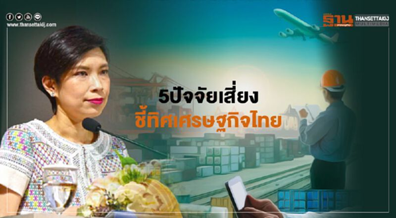 ธปท.จับตา 5 ปัจจัยเสี่ยงชี้ทิศเศรษฐกิจไทย ธปท.จับตา 5 ปัจจัยเสี่ยงชี้ทิศเศรษฐกิจไทย