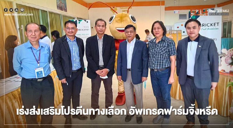 เร่ง อัปเกรดฟาร์มจิ้งหรีดสู่มาตรฐาน GAP หนุน โปรตีนทางเลือก