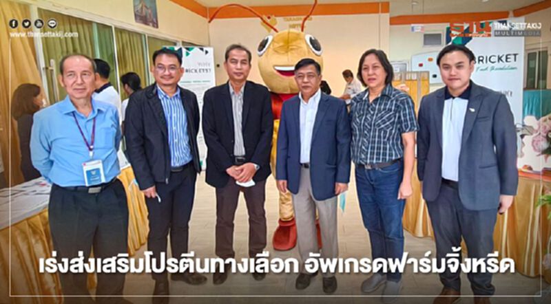 เร่ง อัปเกรดฟาร์มจิ้งหรีดสู่มาตรฐาน GAP หนุน โปรตีนทางเลือก เร่ง อัปเกรดฟาร์มจิ้งหรีดสู่มาตรฐาน GAP หนุน โปรตีนทางเลือก
