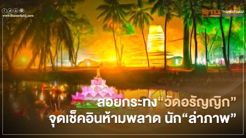 ลอยกระทง"วัดอรัญญิก"จุดเช็คอินห้ามพลาด นัก"ล่าภาพ"