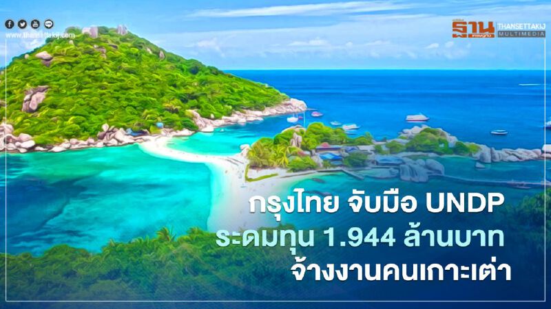 กรุงไทย จับมือ UNDP  ระดมทุน 1.944 ล้านบาท จ้างงานคนเกาะเต่า 