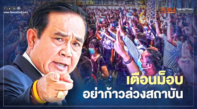 นายกฯ เตือนม็อบอย่าก้าวล่วงสถาบัน ยัน ไม่มีแนวคิดปฏิวัติ นายกฯ เตือนม็อบอย่าก้าวล่วงสถาบัน ยัน ไม่มีแนวคิดปฏิวัติ