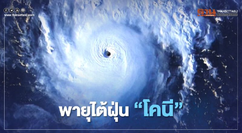 เปิดภาพดาวเทียม พายุ​ไต้ฝุ่น​ “โคนี”  