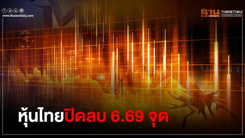 หุ้นไทยปิดลบ 6.69 จุด หุ้นไทยปิดลบ 6.69 จุด