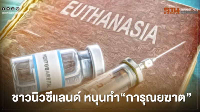 "ชาวนิวซีแลนด์"หนุนทำ"การุณยฆาต" ผู้ป่วยระยะสุดท้าย  