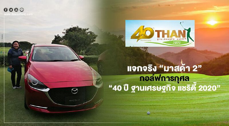 แจกจริง “มาสด้า 2” กอล์ฟการกุศล “ 40 ปี ฐานเศรษฐกิจ แชริตี้ 2020”  