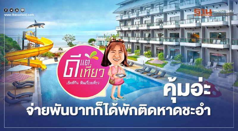 คุ้มอ่ะจ่ายพันบาทก็ได้ที่พักติดทะเล "เซ็นทรา ชะอำ บีช รีสอร์ท หัวหิน"  