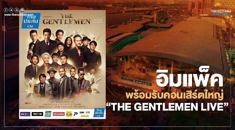 "อิมแพ็ค" พร้อมรับคอนเสิร์ตใหญ่ “THE GENTLEMEN LIVE”  