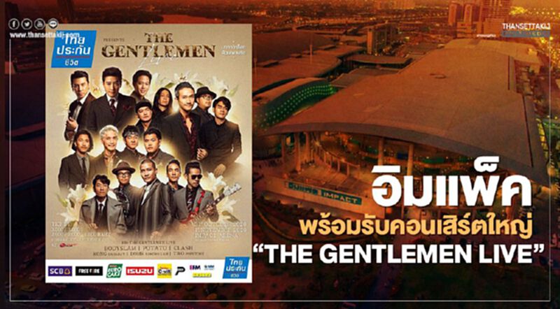 "อิมแพ็ค" พร้อมรับคอนเสิร์ตใหญ่ “THE GENTLEMEN LIVE” "อิมแพ็ค" พร้อมรับคอนเสิร์ตใหญ่ “THE GENTLEMEN LIVE”