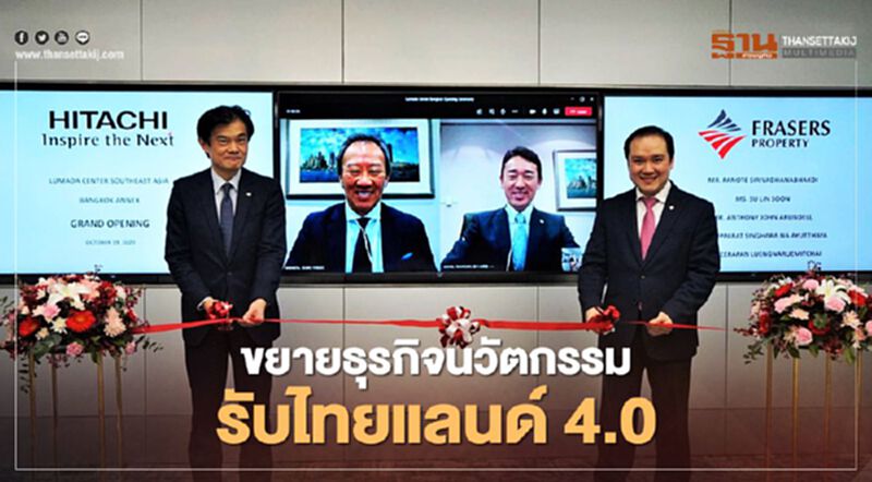 “ฮิตาชิ” ผุดศูนย์ลูมาด้า กรุงเทพ ขยายธุรกิจนวัตกรรมรับ “ไทยแลนด์4.0” “ฮิตาชิ” ผุดศูนย์ลูมาด้า กรุงเทพ ขยายธุรกิจนวัตกรรมรับ “ไทยแลนด์4.0”