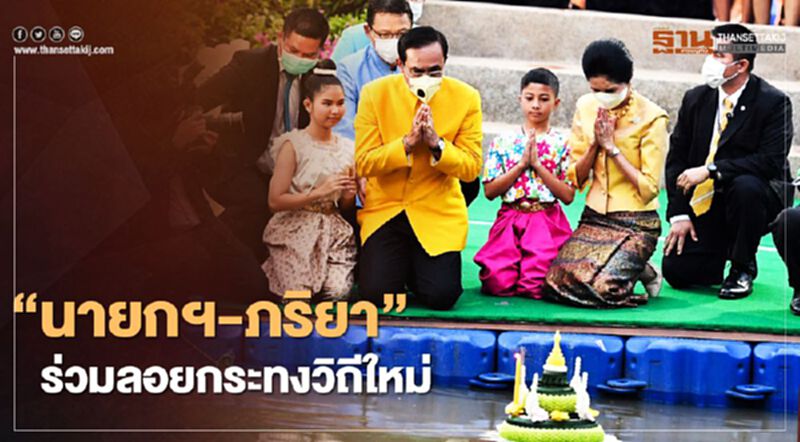 "นายกฯ-ภริยา" ร่วมลอยกระทง 2563 ตามแนววิถีใหม่ "นายกฯ-ภริยา" ร่วมลอยกระทง 2563 ตามแนววิถีใหม่