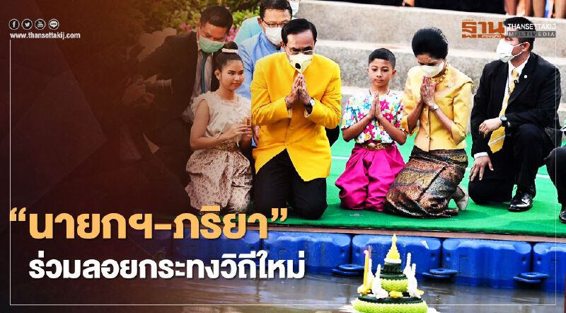 "นายกฯ-ภริยา" ร่วมลอยกระทง 2563 ตามแนววิถีใหม่