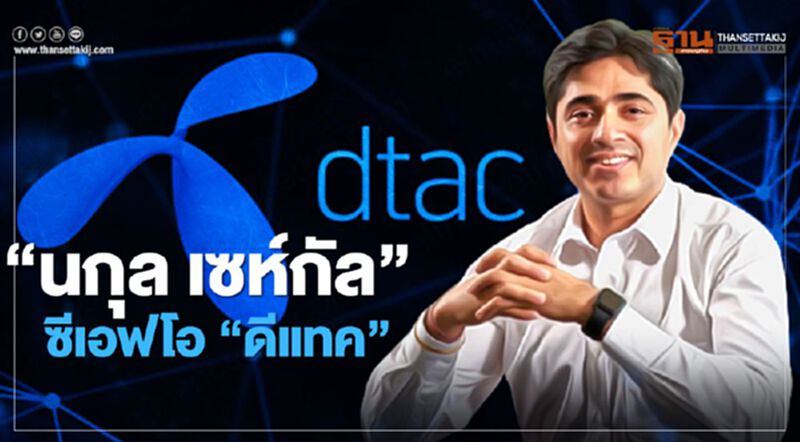 DTAC ตั้ง "นกุล เซห์กัล" เป็น CFO คนใหม่ DTAC ตั้ง "นกุล เซห์กัล" เป็น CFO คนใหม่