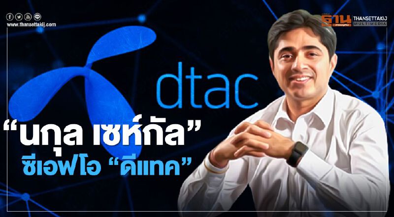 DTAC ตั้ง "นกุล เซห์กัล" เป็น CFO คนใหม่