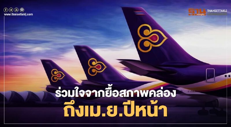  "การบินไทย"เออรี่รีไทร์ ลดรายจ่ายได้ 300 ล้านต่อเดือน ปีหน้าพนักงานเหลือ1.57หมื่นคน 