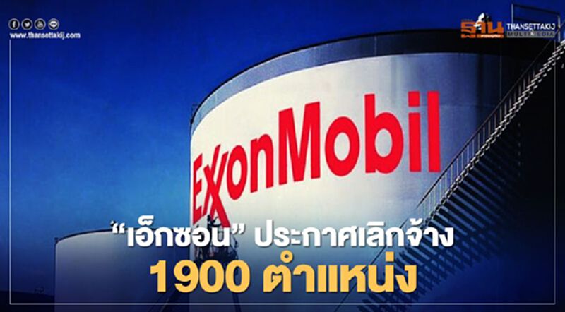 "เอ็กซอน" ประกาศเลิกจ้าง 1900 ตำแหน่ง "เอ็กซอน" ประกาศเลิกจ้าง 1900 ตำแหน่ง