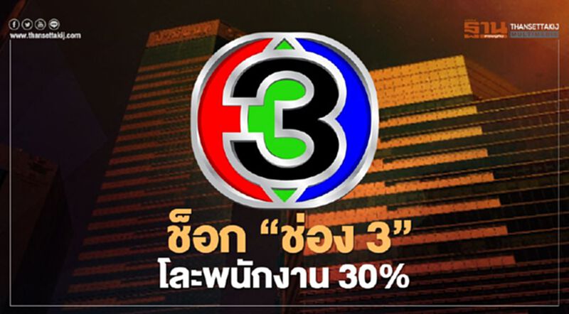 "ช็อก" ช่อง 3 โละพนักงาน 30% 'กาละแมร์-นีน่า' โดนด้วย "ช็อก" ช่อง 3 โละพนักงาน 30% 'กาละแมร์-นีน่า' โดนด้วย