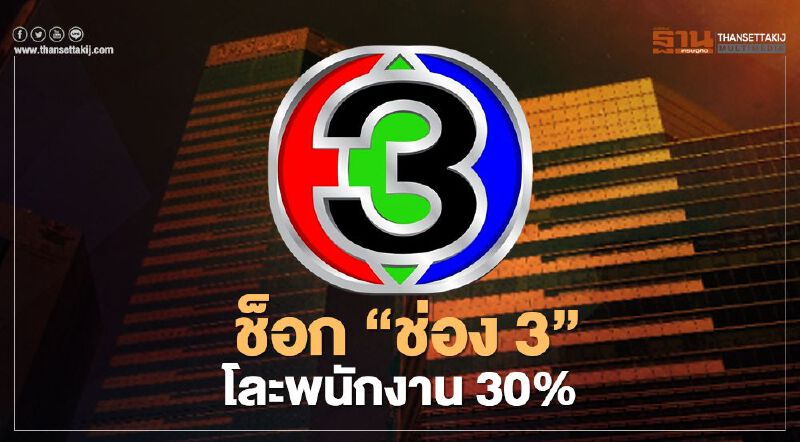 "ช็อก" ช่อง 3  โละพนักงาน 30%  'กาละแมร์-นีน่า' โดนด้วย 