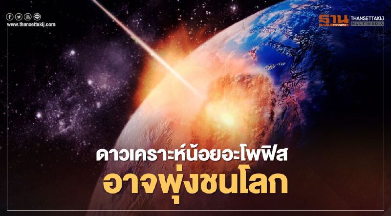อีก 48 ปีข้างหน้า ดาวเคราะห์น้อยอะโพฟิส อาจมีโอกาสพุ่งชนโลก