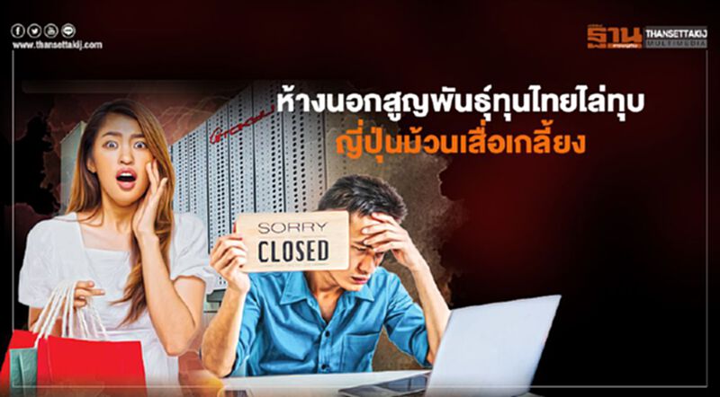 ห้างนอกสูญพันธุ์ ทุนไทยไล่ทุบ ญี่ปุ่นม้วนเสื่อเกลี้ยง ห้างนอกสูญพันธุ์ ทุนไทยไล่ทุบ ญี่ปุ่นม้วนเสื่อเกลี้ยง