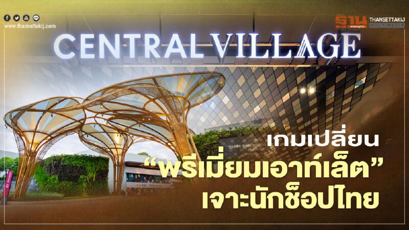 เกมเปลี่ยน ‘พรีเมี่ยมเอาท์เล็ต’ เจาะนักช็อปไทย  