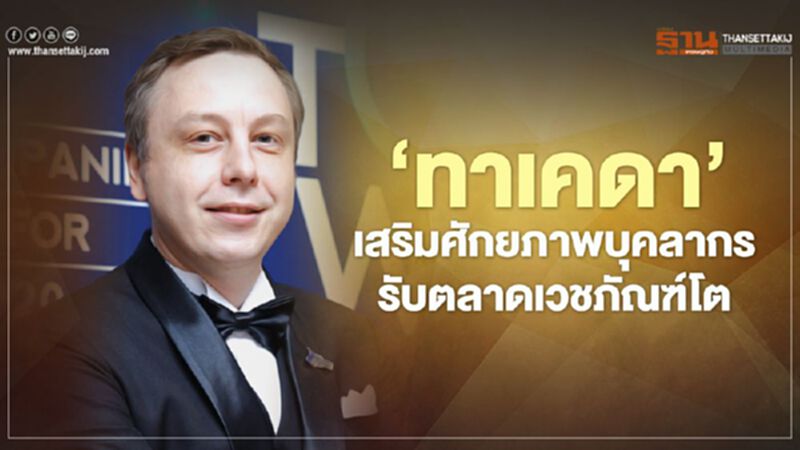 ‘ทาเคดา’ เสริมศักยภาพบุคลากร รับตลาดเวชภัณฑ์โต ‘ทาเคดา’ เสริมศักยภาพบุคลากร รับตลาดเวชภัณฑ์โต