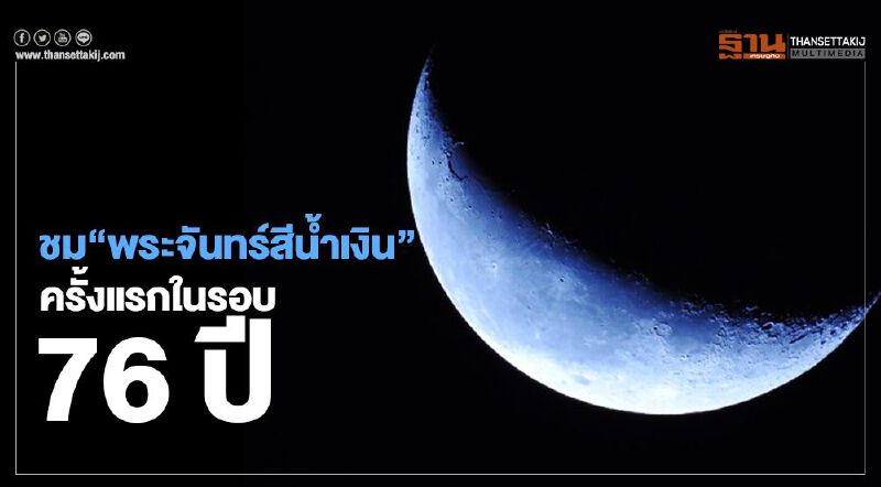 ชม "พระจันทร์สีน้ำเงิน" ครั้งแรกในรอบ 76 ปี คืนนี้!