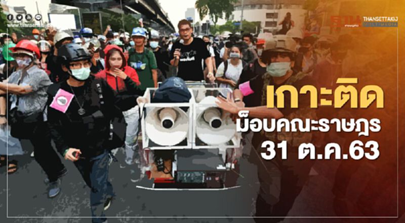 เกาะติด สถานการณ์การชุมนุม ม็อบคณะราษฎร 31ต.ค. 63 เกาะติด สถานการณ์การชุมนุม ม็อบคณะราษฎร 31ต.ค. 63