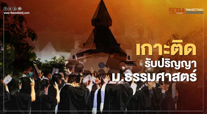 เกาะติด รับปริญญาธรรมศาสตร์ 2563 เกาะติด รับปริญญาธรรมศาสตร์ 2563