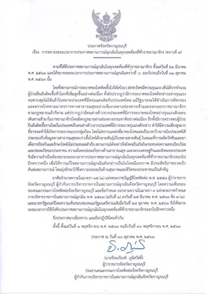 ผู้ว่าฯกาญจนบุรี ขยายเวลาประกาศสถานการณ์ฉุกเฉินฯ ครั้งที่ 7 
