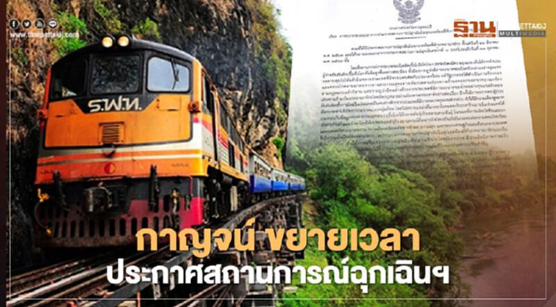 ผู้ว่าฯกาญจนบุรี ขยายเวลาประกาศสถานการณ์ฉุกเฉินฯ ครั้งที่ 7 ผู้ว่าฯกาญจนบุรี ขยายเวลาประกาศสถานการณ์ฉุกเฉินฯ ครั้งที่ 7