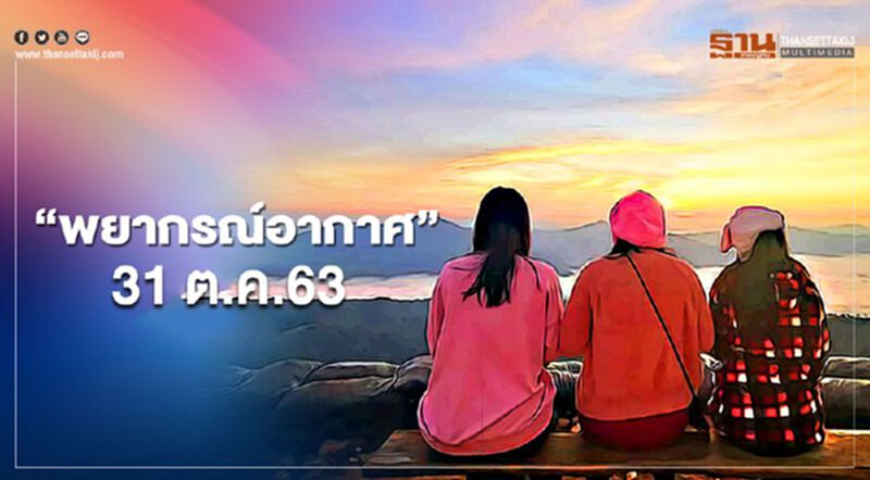 "พยากรณ์อากาศ" 31 ต.ค. เหนือ-อีสาน อากาศเย็น ยอดดอยอากาศหนาว "พยากรณ์อากาศ" 31 ต.ค. เหนือ-อีสาน อากาศเย็น ยอดดอยอากาศหนาว
