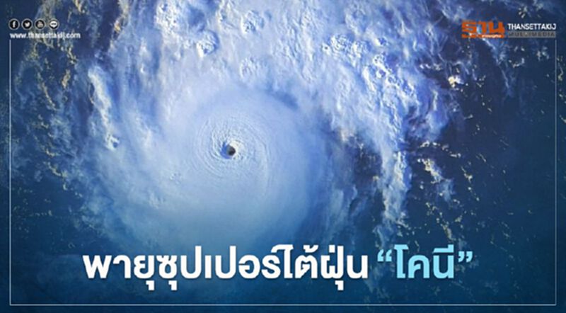เกาะติด"พายุโคนี" ทวีกำลังเป็นพายุซุปเปอร์ไต้ฝุ่น เกาะติด"พายุโคนี" ทวีกำลังเป็นพายุซุปเปอร์ไต้ฝุ่น