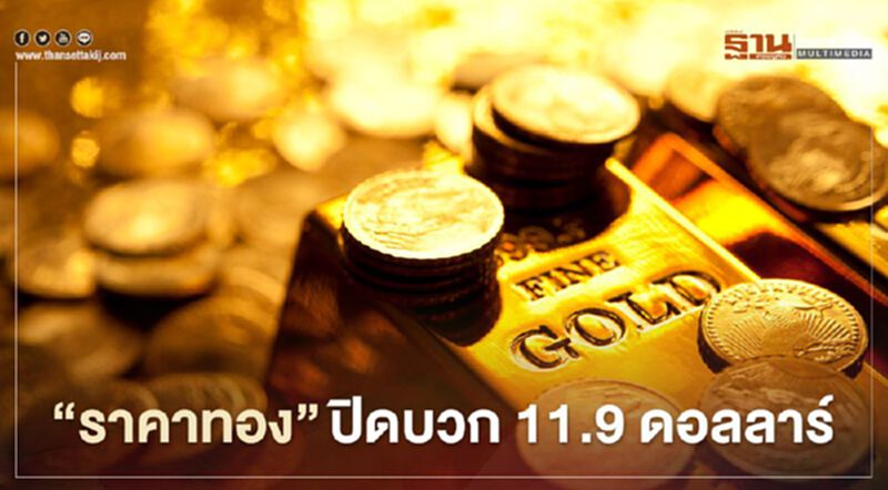 ราคาทอง ปิดบวก 11.9 ดอลลาร์ ในรอบสัปดาห์นี้ลดลง 1.3% ราคาทอง ปิดบวก 11.9 ดอลลาร์ ในรอบสัปดาห์นี้ลดลง 1.3%