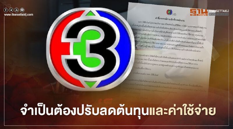 ช่อง 3 แจงปมเลิกจ้างพนักงาน  ลดต้นทุน-ค่าใช้จ่ายเพื่อรันธุรกิจให้ไปต่อ