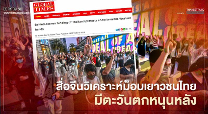 สื่อจีนวิเคราะห์ม็อบเยาวชนไทยมีตะวันตกหนุนหลัง สื่อจีนวิเคราะห์ม็อบเยาวชนไทยมีตะวันตกหนุนหลัง
