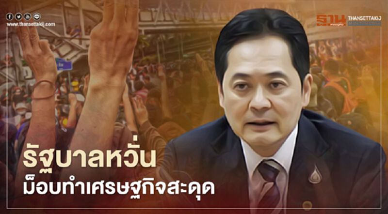 รัฐบาลหวั่นชุมนุมทำศก.กำลังเดินหน้าสะดุด รัฐบาลหวั่นชุมนุมทำศก.กำลังเดินหน้าสะดุด
