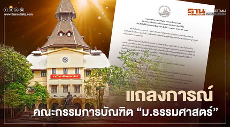 เปิดแถลงการณ์คณะกรรมการบัณฑิตมหาวิทยาลัยธรรมศาสตร์ เปิดแถลงการณ์คณะกรรมการบัณฑิตมหาวิทยาลัยธรรมศาสตร์